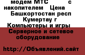 модем МТС -LTE 4G с накопителем › Цена ­ 700 - Башкортостан респ., Кумертау г. Компьютеры и игры » Серверное и сетевое оборудование   